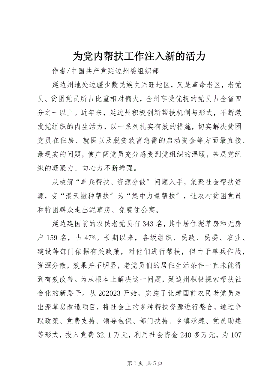 2023年为党内帮扶工作注入新的活力.docx_第1页