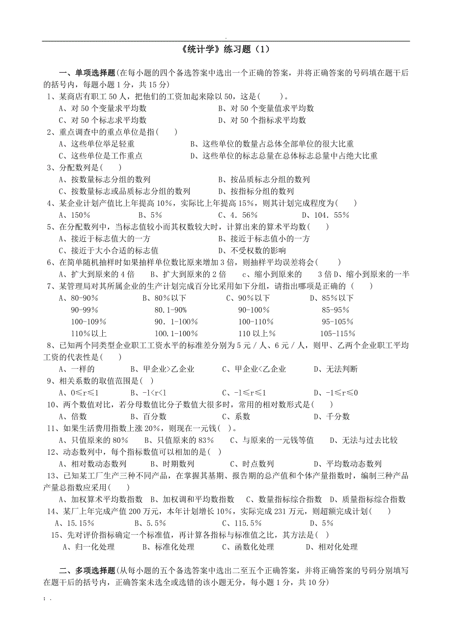 河北经贸大学《统计学》练习题_第1页