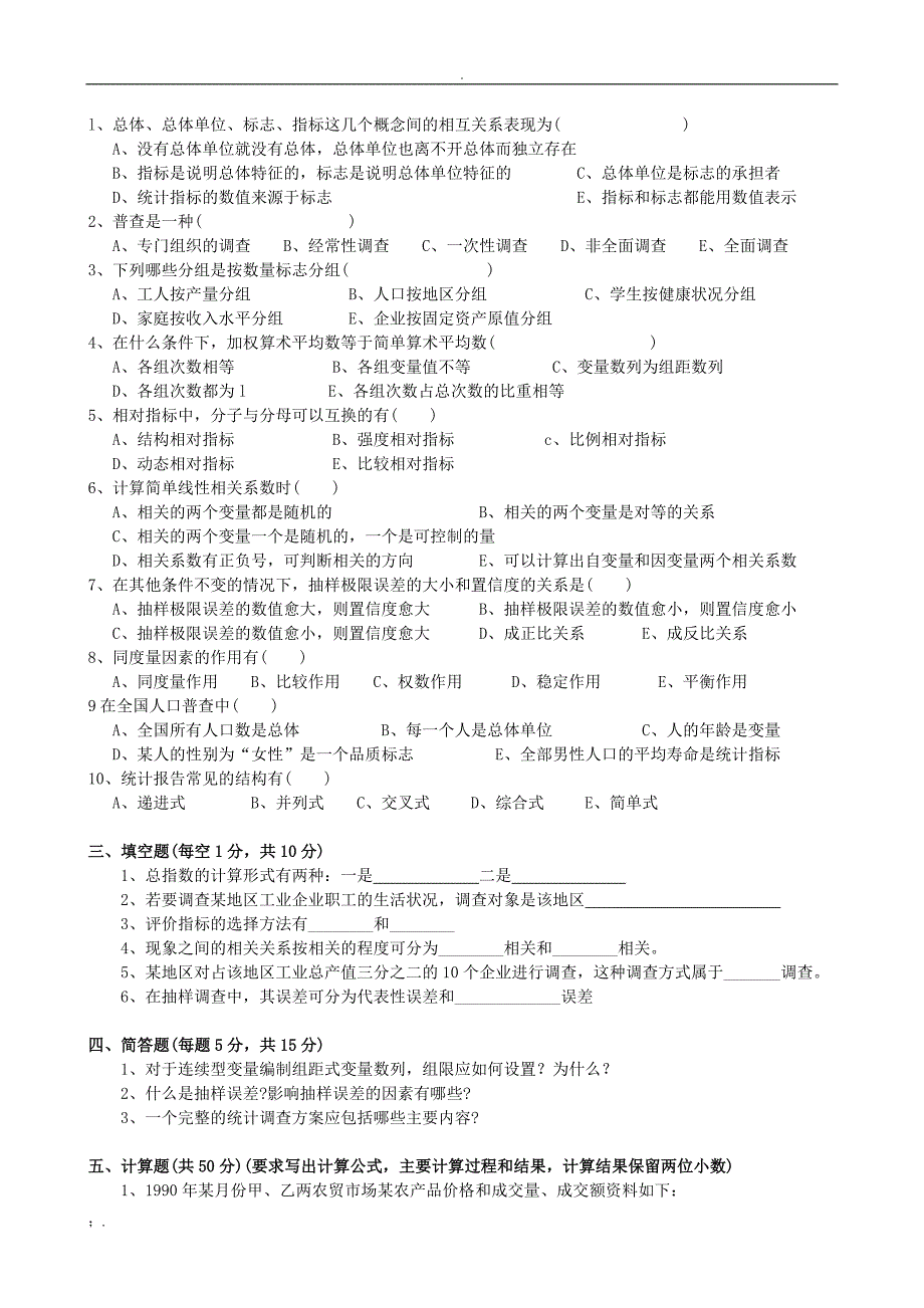 河北经贸大学《统计学》练习题_第2页