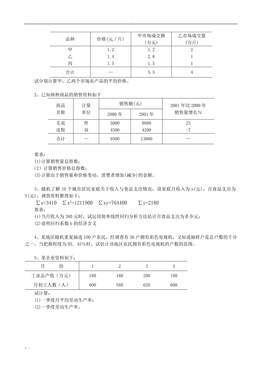 河北经贸大学《统计学》练习题_第3页