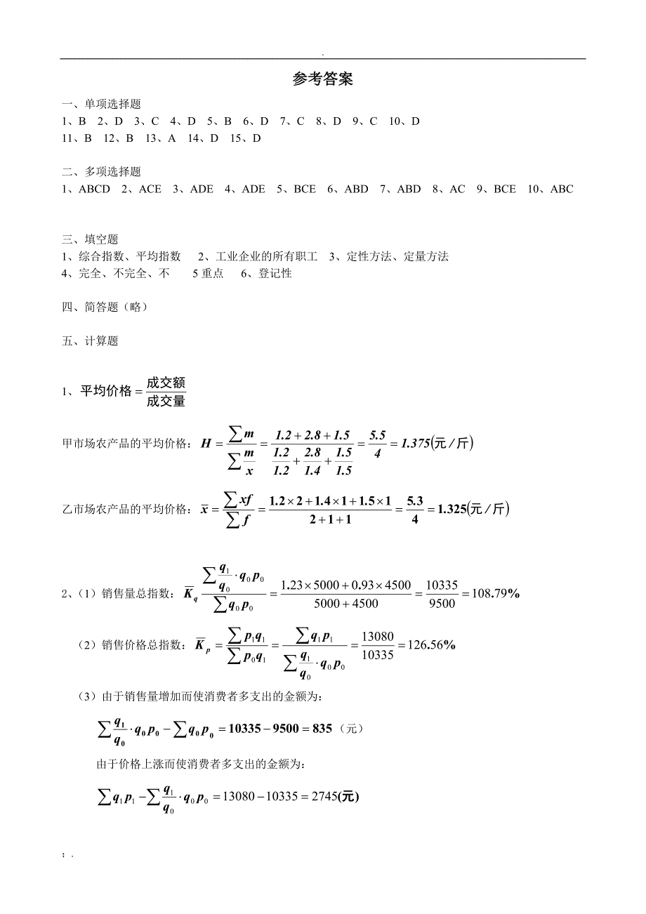 河北经贸大学《统计学》练习题_第4页