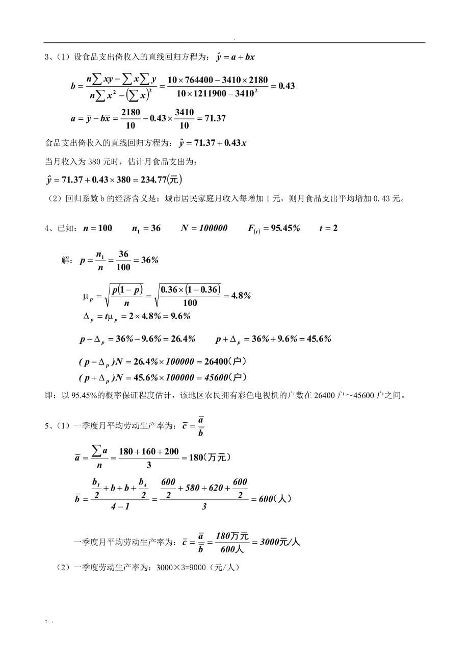 河北经贸大学《统计学》练习题_第5页