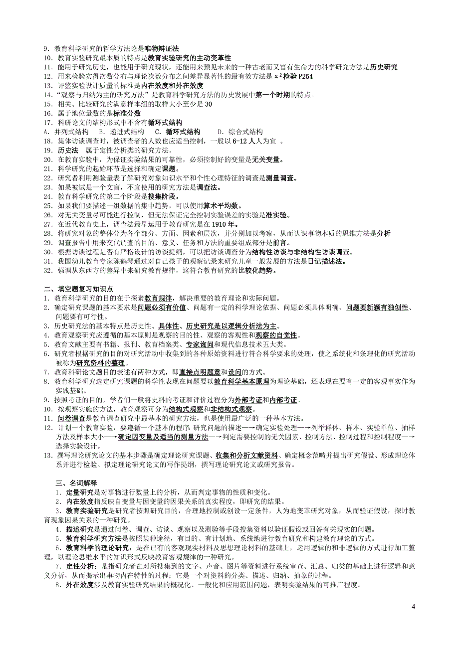 00456教育科学研究方法(二)复习资料_第4页