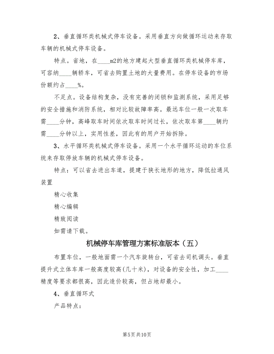 机械停车库管理方案标准版本（八篇）_第5页