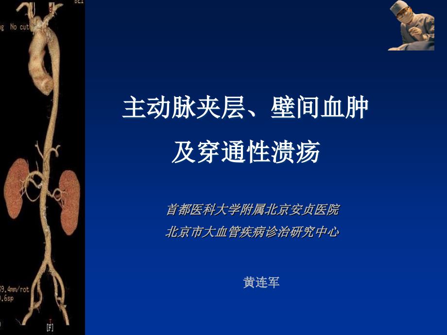 主动脉夹层、壁间血肿及穿通性溃疡的影像诊断与鉴别诊断_第1页