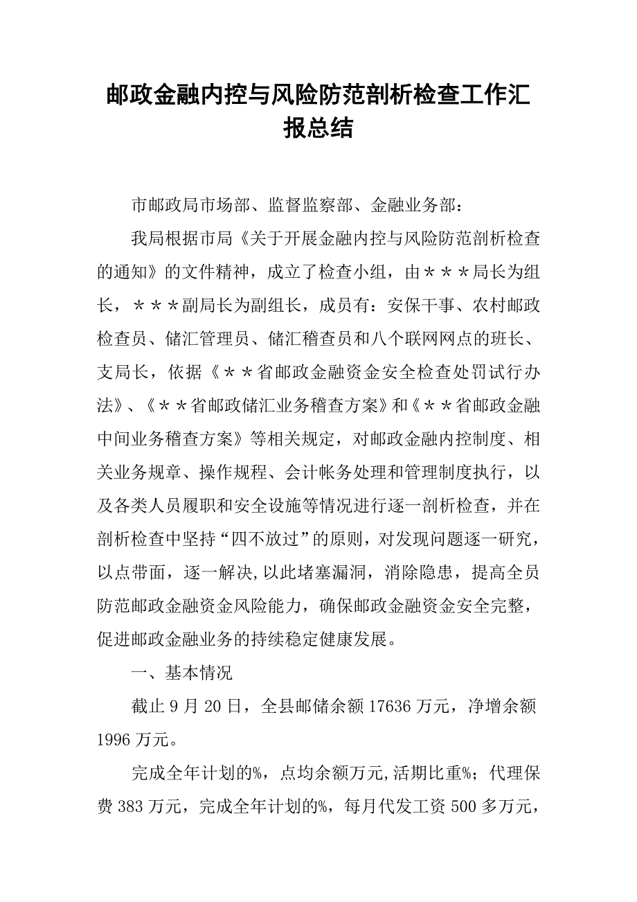 2019邮政金融内控与风险防范剖析检查工作汇报总结.docx_第1页