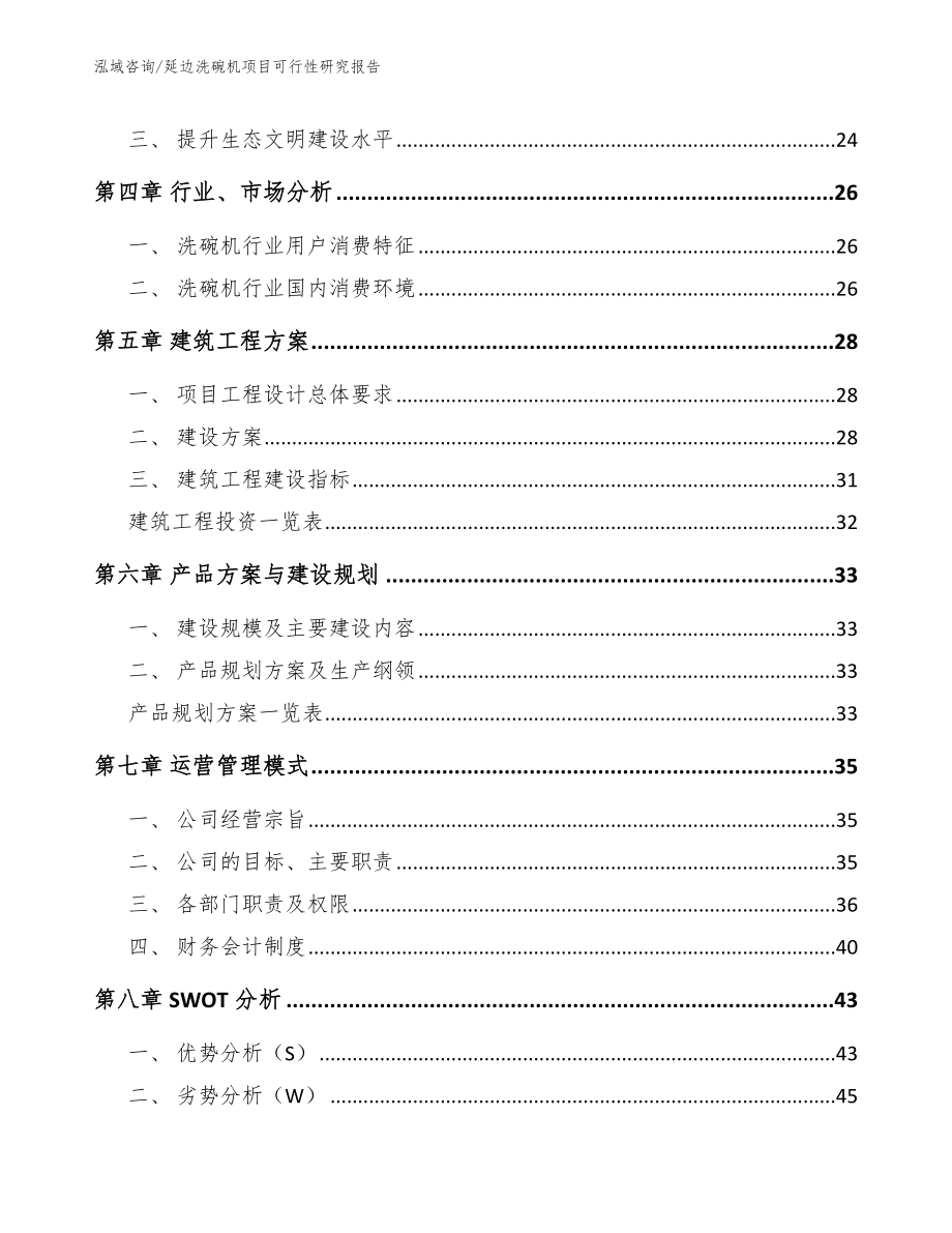 延边洗碗机项目可行性研究报告_第3页