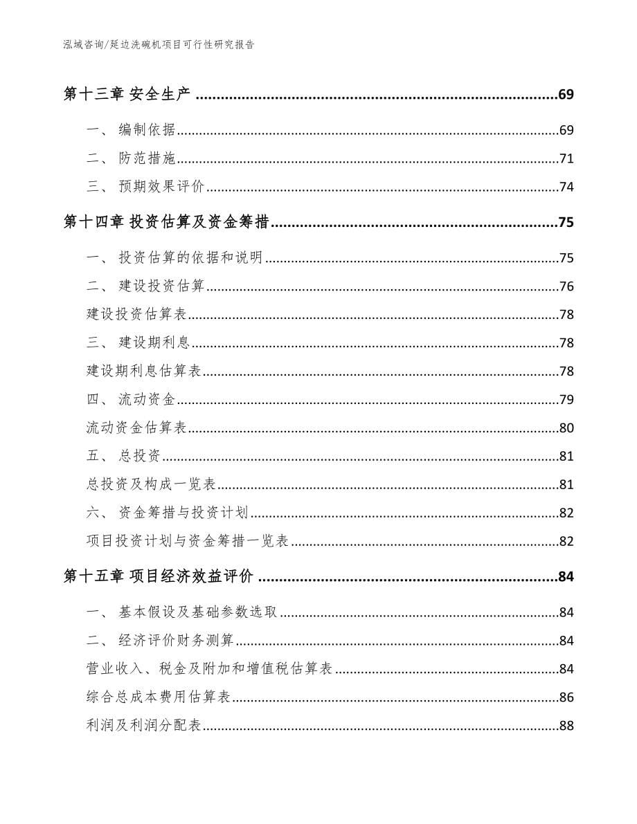 延边洗碗机项目可行性研究报告_第5页