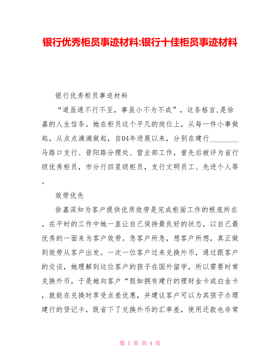 银行优秀柜员事迹材料银行十佳柜员事迹材料_第1页