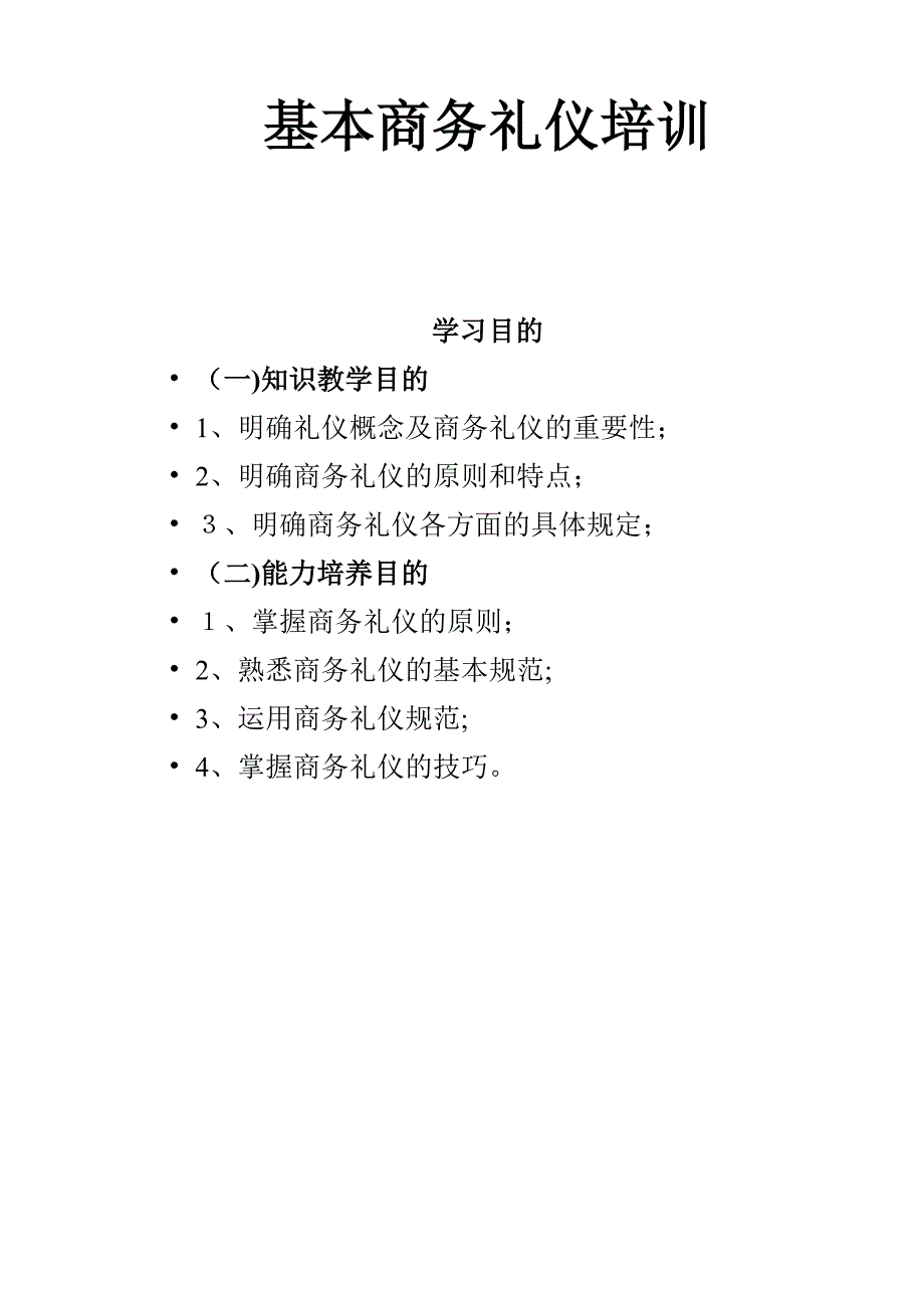 基本商务礼仪培训_第1页