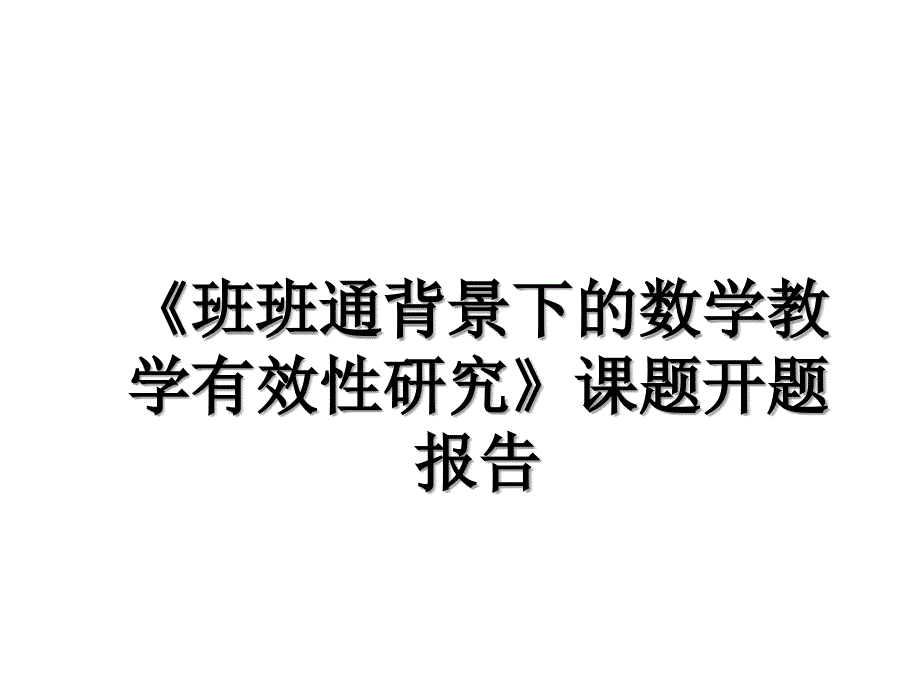 班班通背景下的数学教学有效性研究课题开题报告_第1页