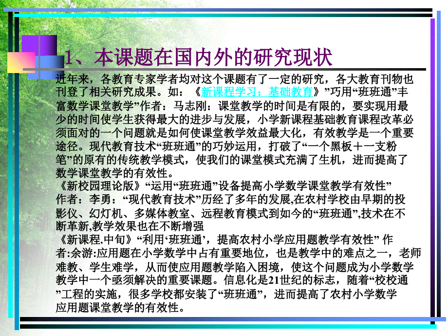 班班通背景下的数学教学有效性研究课题开题报告_第4页