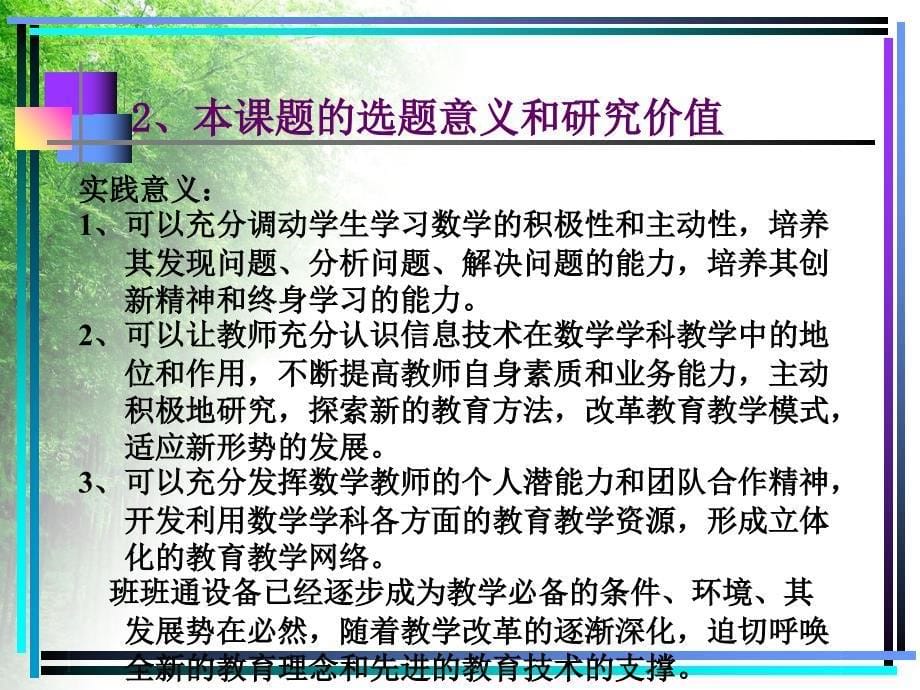 班班通背景下的数学教学有效性研究课题开题报告_第5页