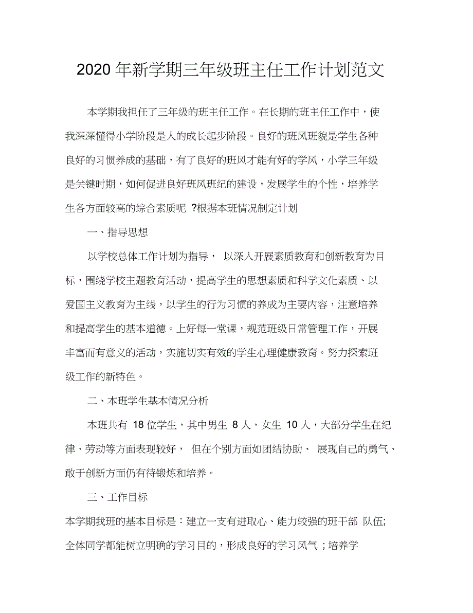 2020年新学期三年级班主任工作计划范文_第1页