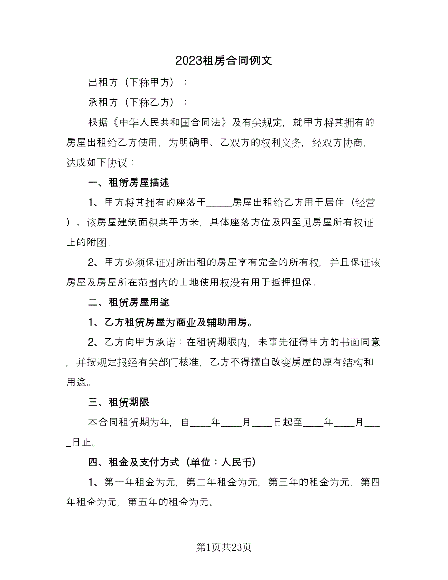 2023租房合同例文（八篇）.doc_第1页