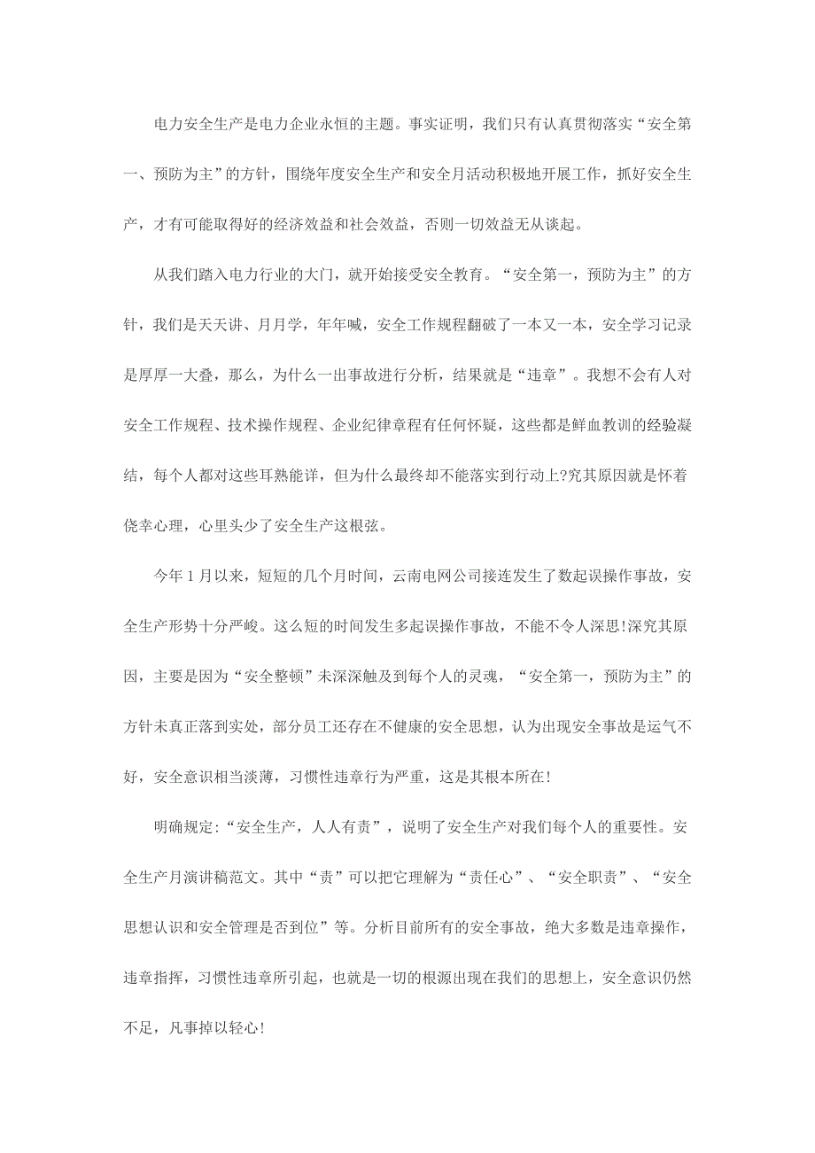 企业安全生产月主题演讲稿范文三份_第4页