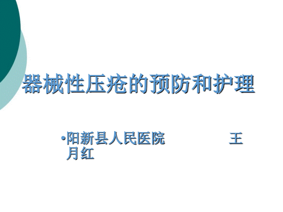 器械性压疮的预防和护理.ppt_第1页