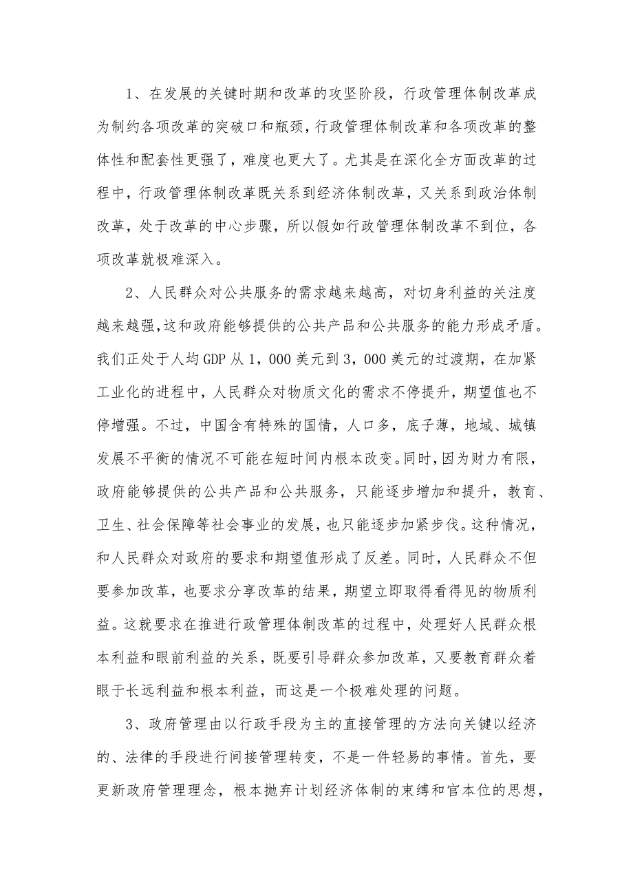 怎样加紧行政管理体制改革_第2页