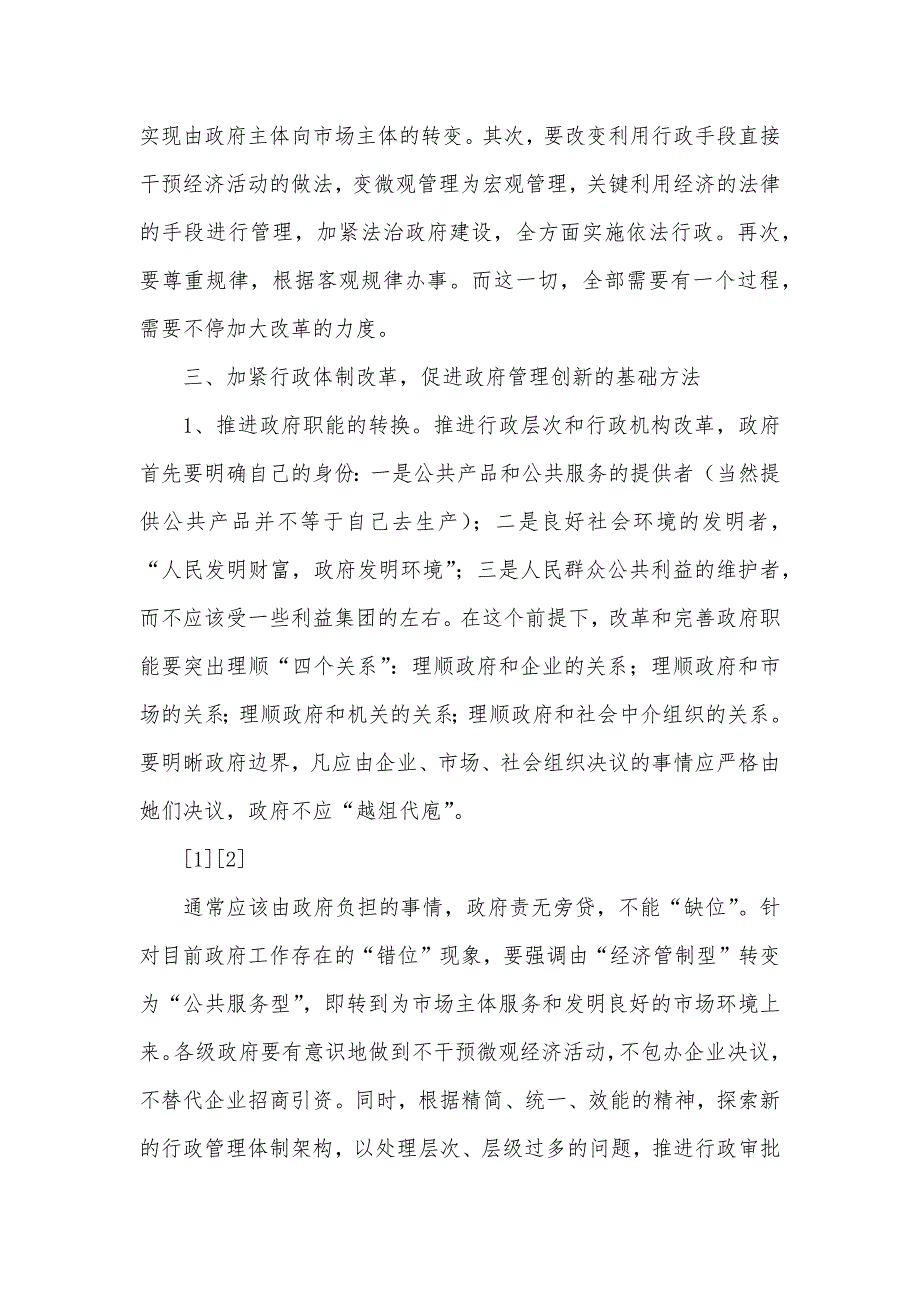 怎样加紧行政管理体制改革_第3页