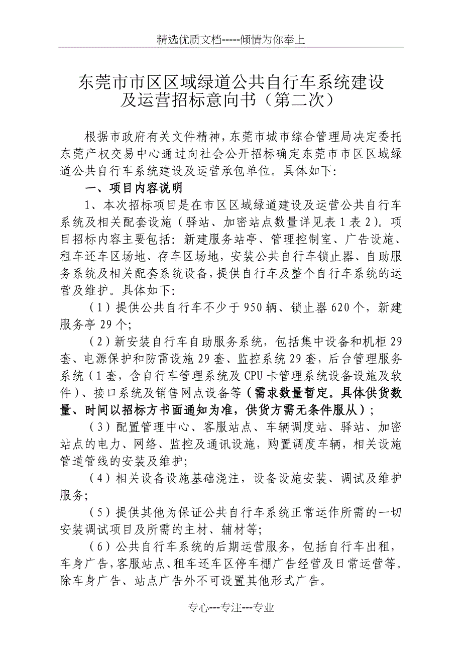 东莞市市区区域绿道公共自行车系统建设及运营----东莞产权交易中心_第1页