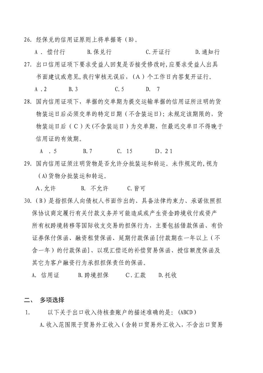 银行贸易金融部制度学习月题库模版.docx_第5页