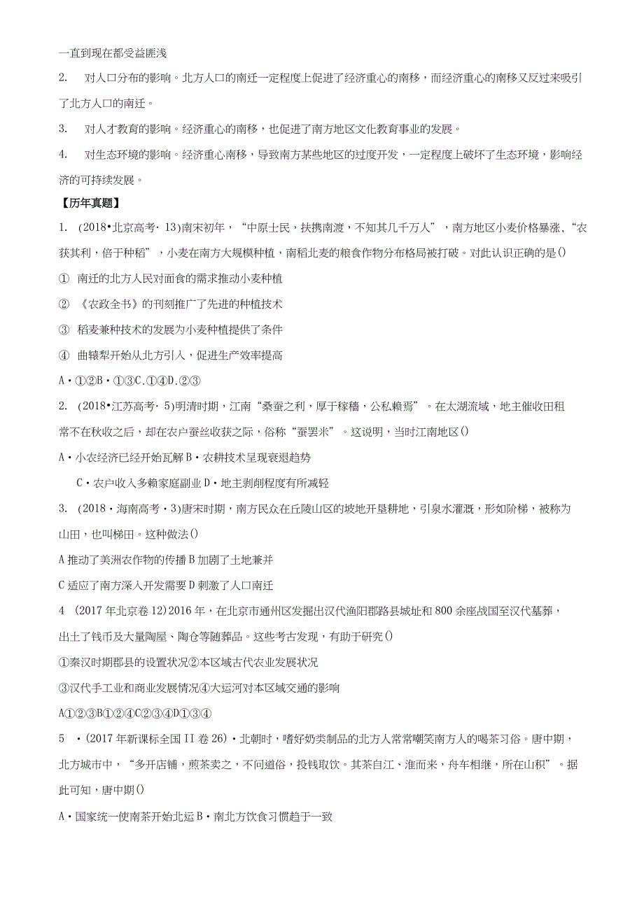 2007-2018高考历史真题汇编(经济史)考点精练1 发达的古代农业(原卷版)_第2页