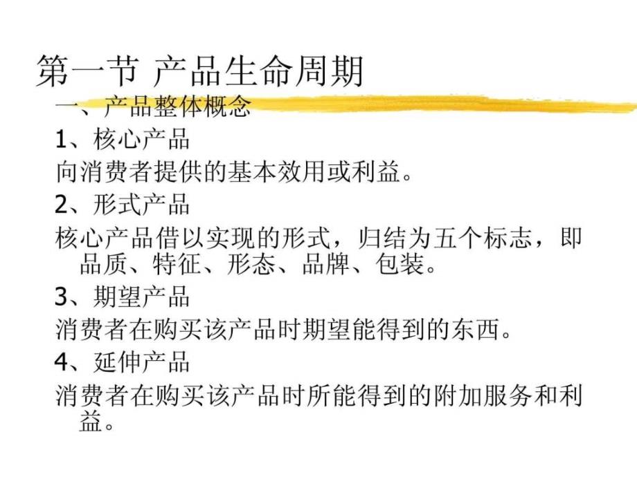 产品生命周期的含义及形态.ppt32_第2页