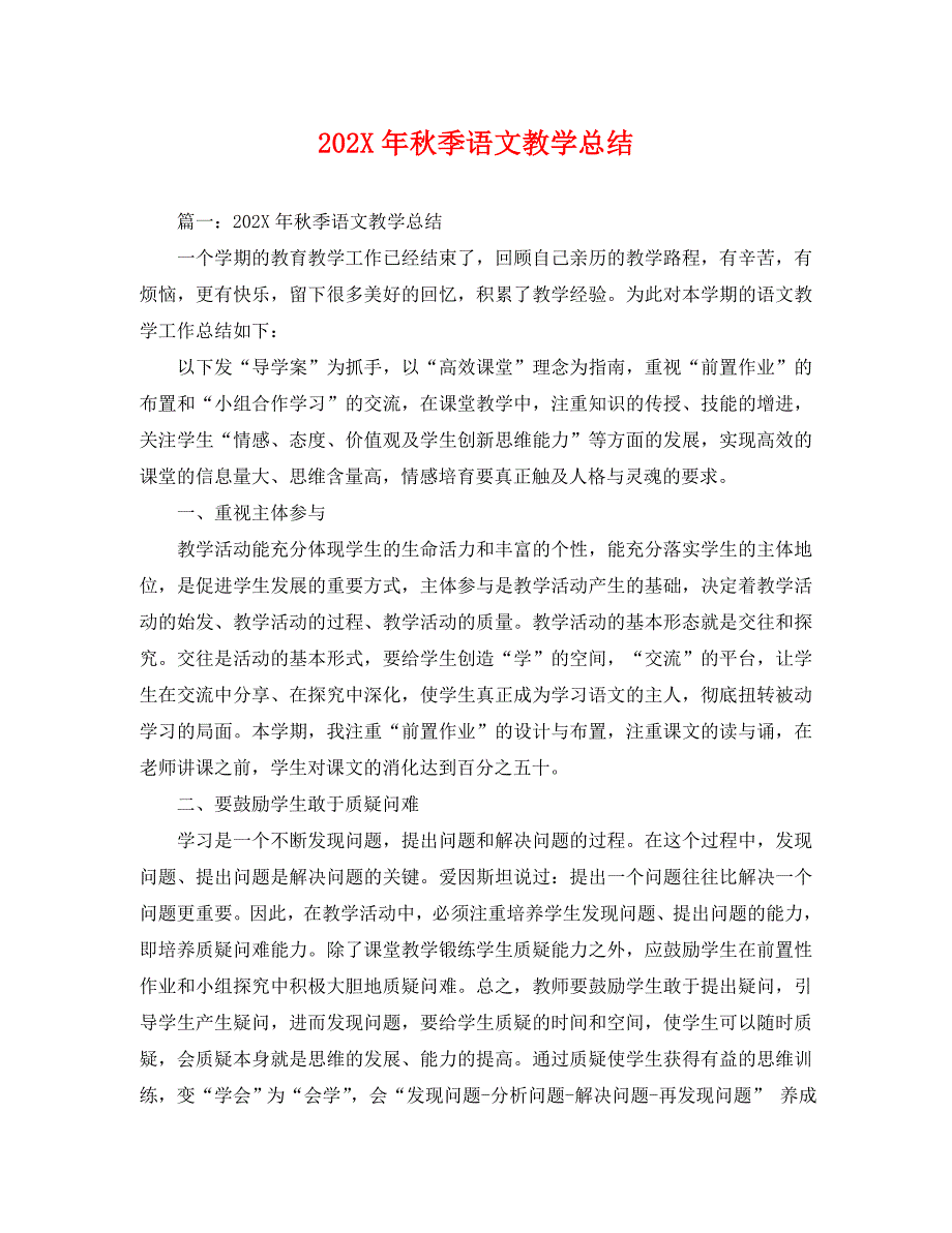 秋季语文教学总结_第1页