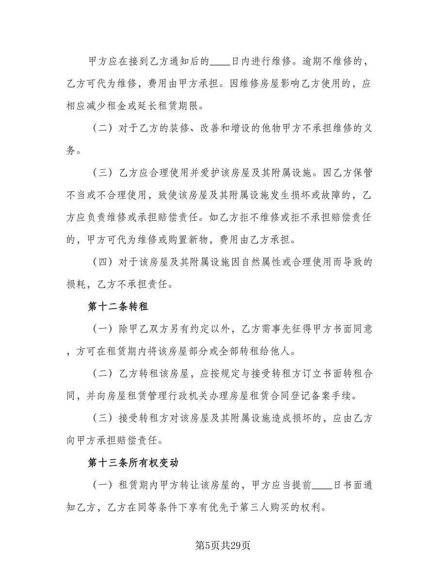 北京市房屋租赁合同标准范文（四篇）.doc_第5页