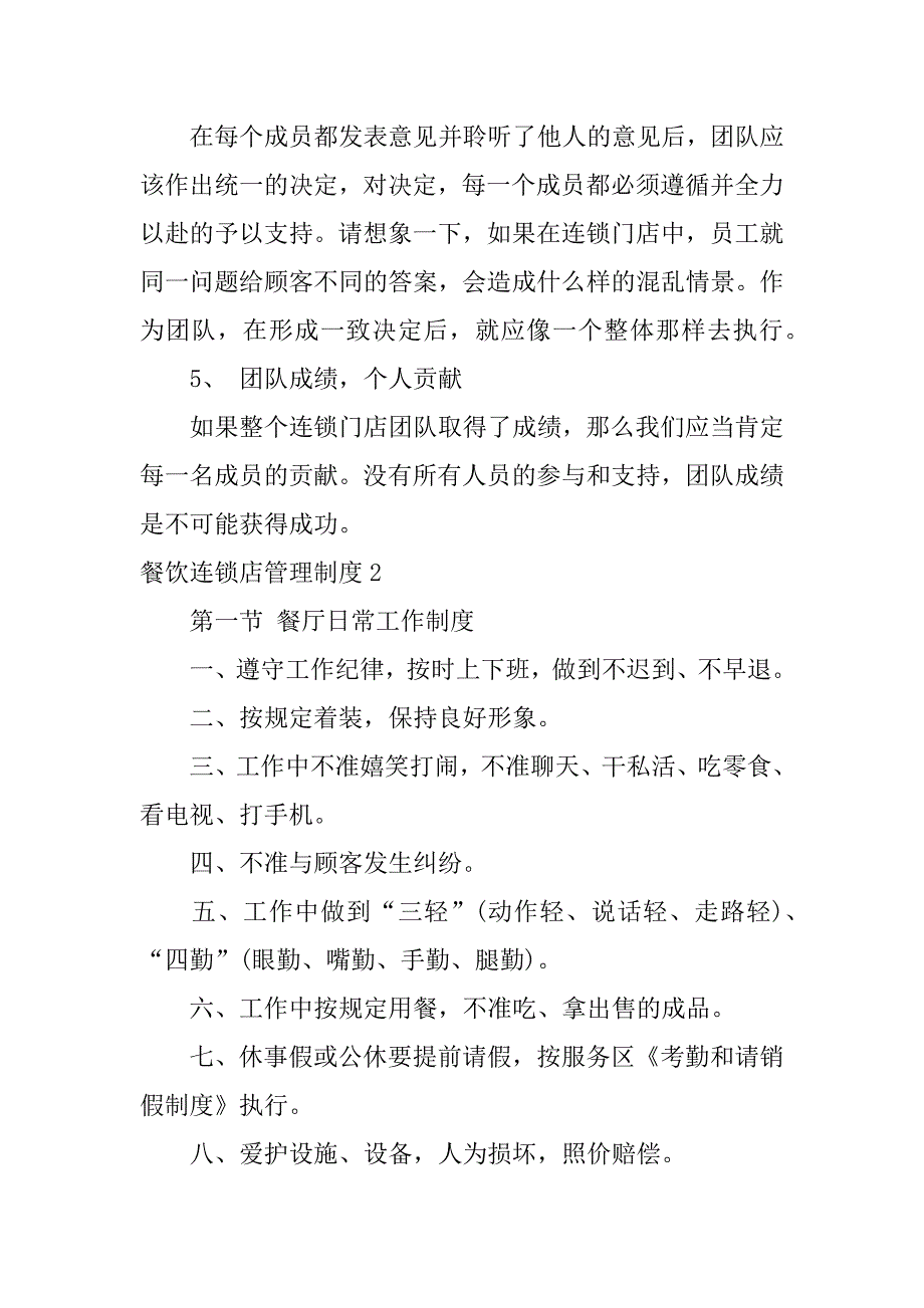 2023年餐饮连锁店管理制度3篇_第4页