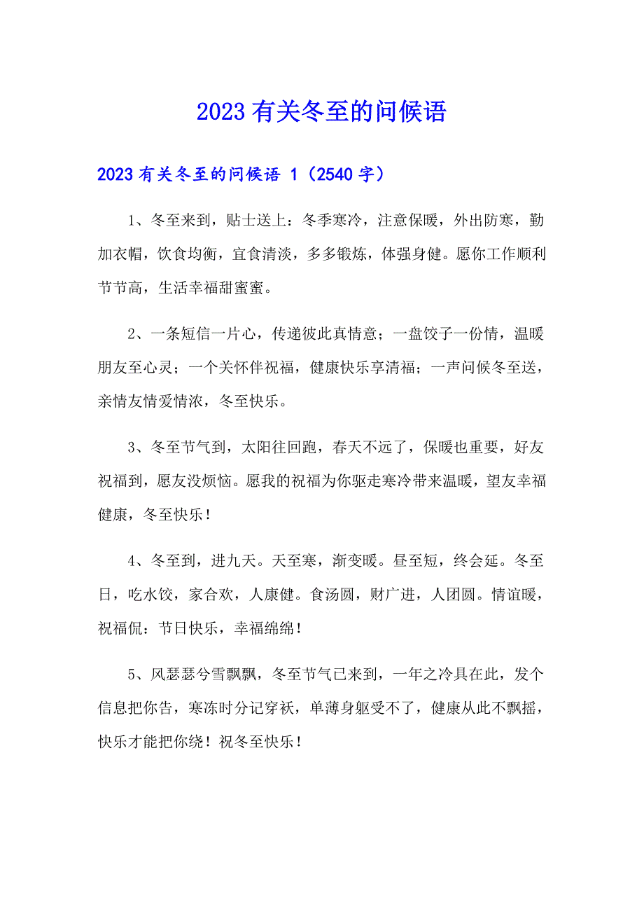 2023有关冬至的问候语_第1页