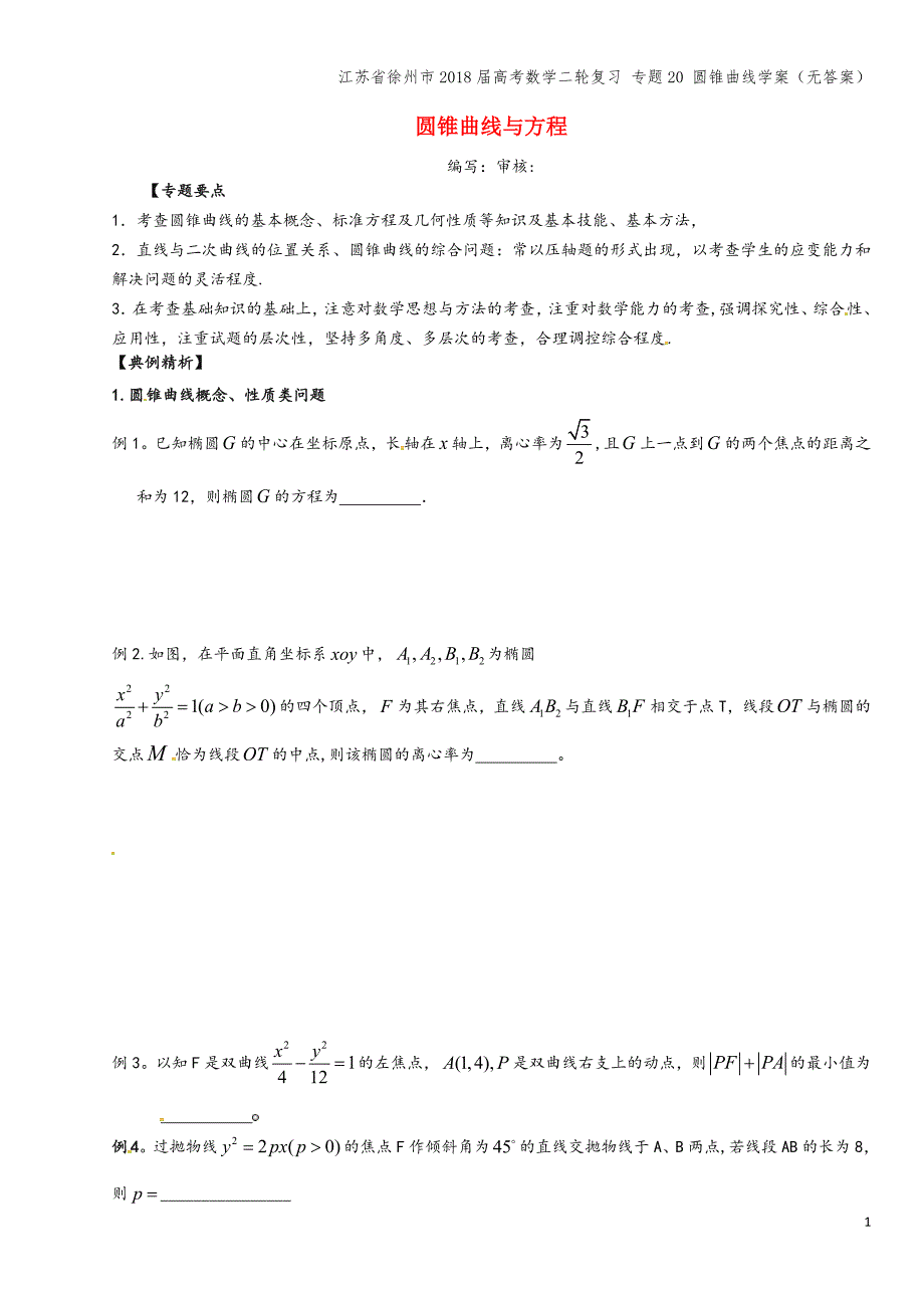 江苏省徐州市2018届高考数学二轮复习-专题20-圆锥曲线学案(无答案).doc_第1页