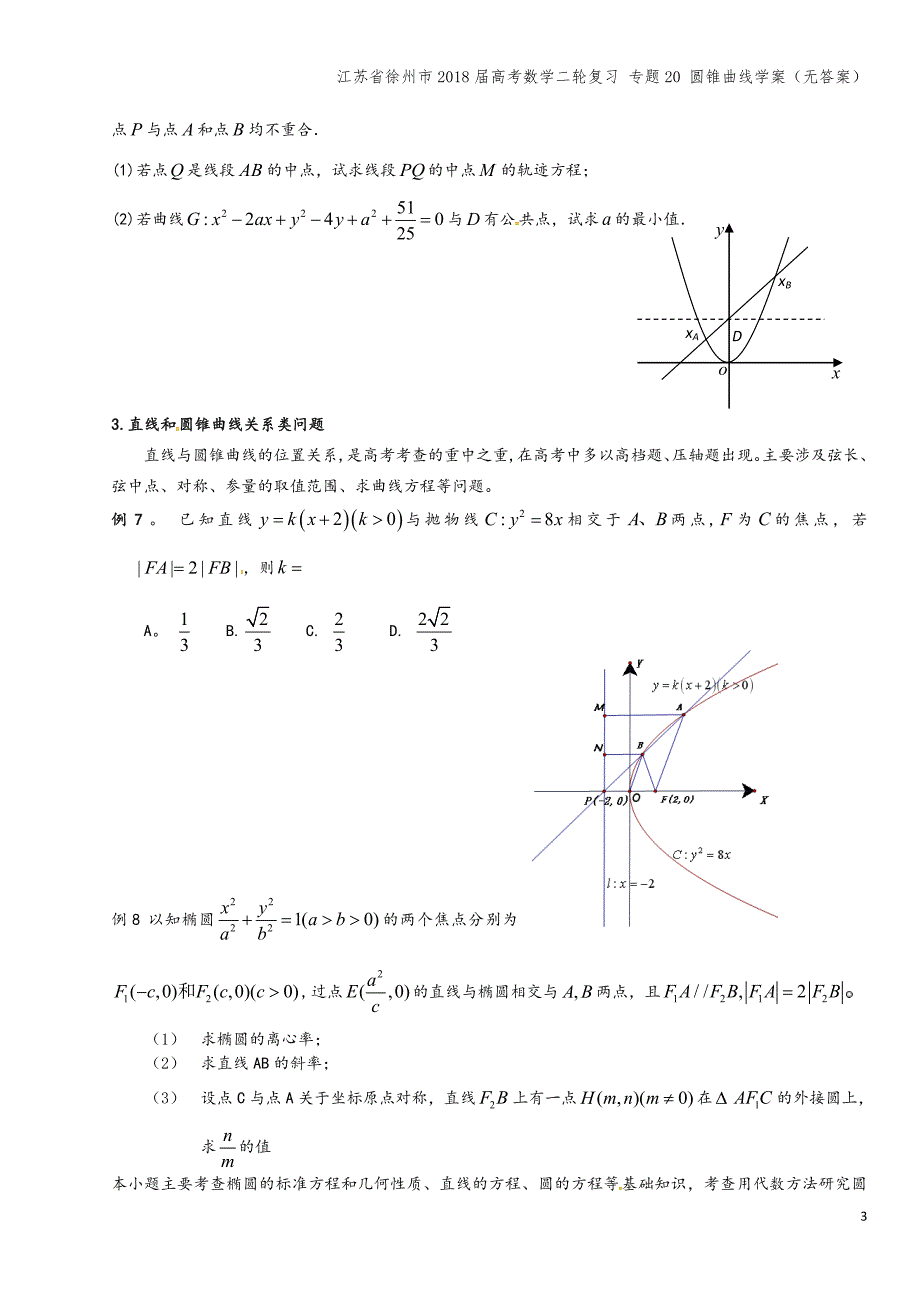 江苏省徐州市2018届高考数学二轮复习-专题20-圆锥曲线学案(无答案).doc_第3页