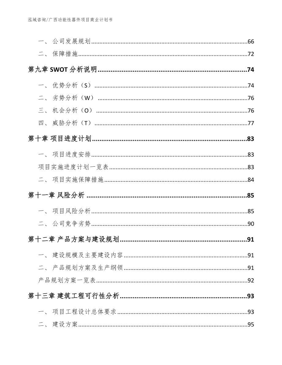 广西功能性器件项目商业计划书（模板范本）_第5页