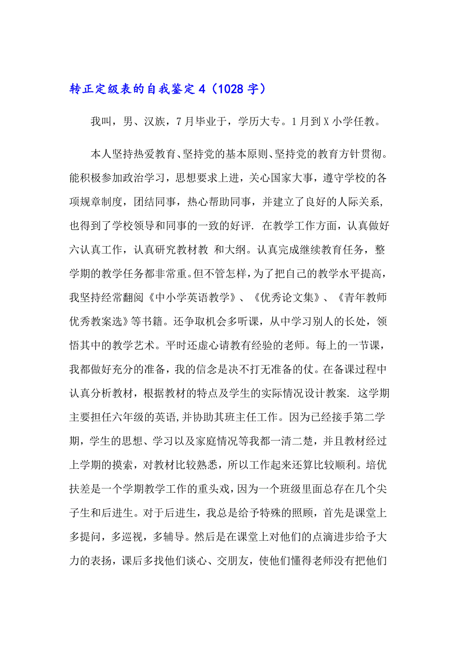 转正定级表的自我鉴定(合集15篇)_第4页