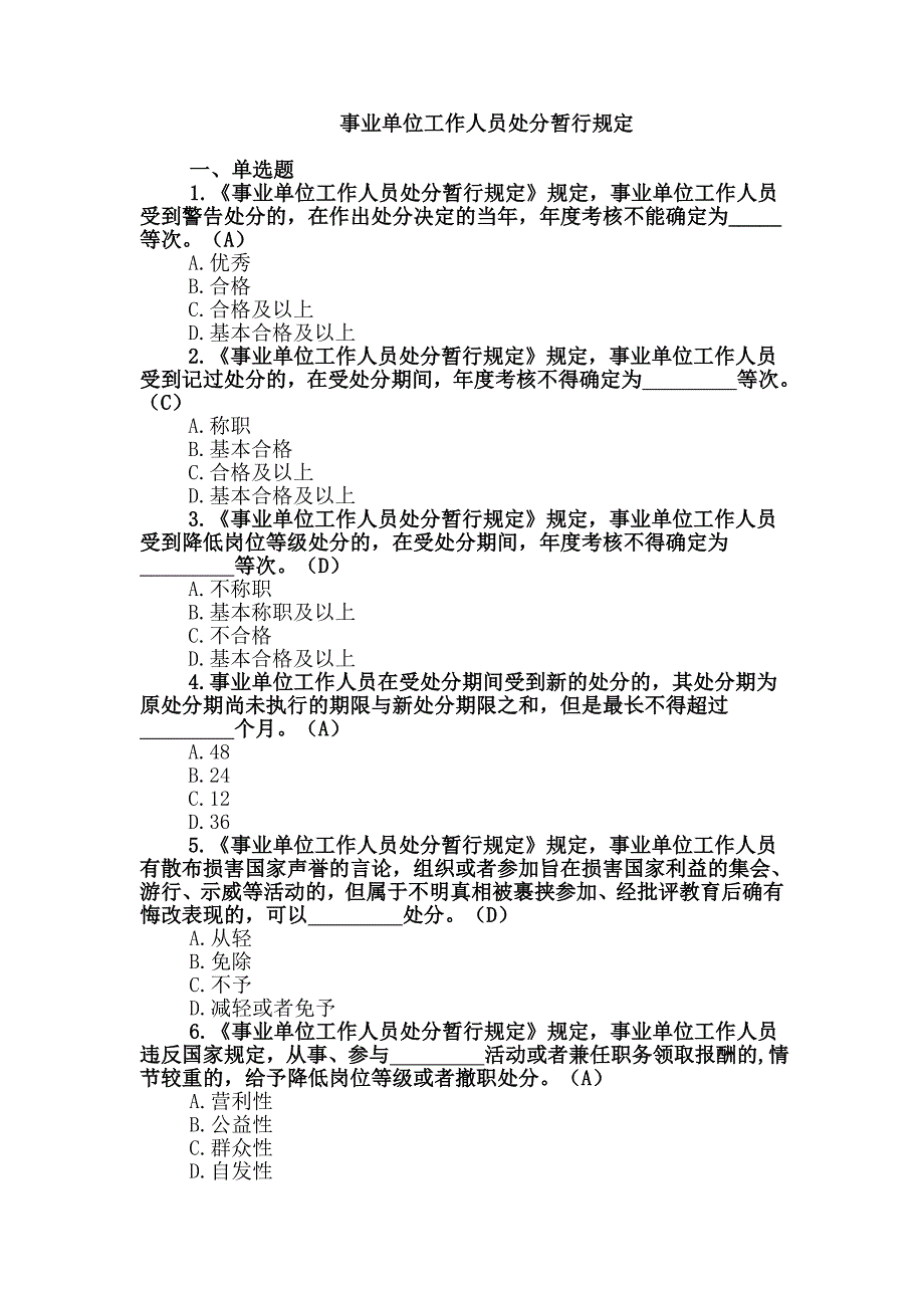 17事业单位工作人员处分暂行规定试卷答案_第1页