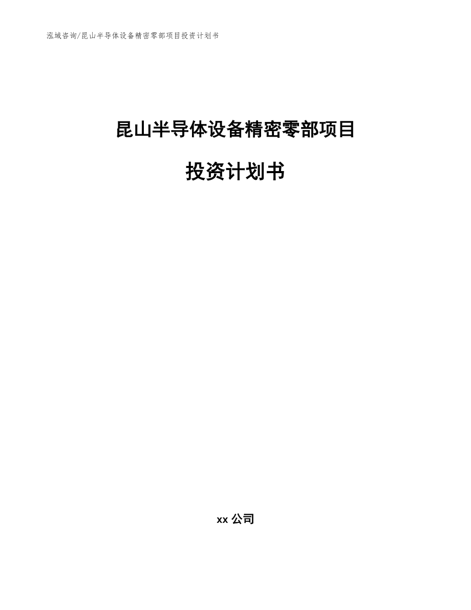 昆山半导体设备精密零部项目投资计划书_第1页