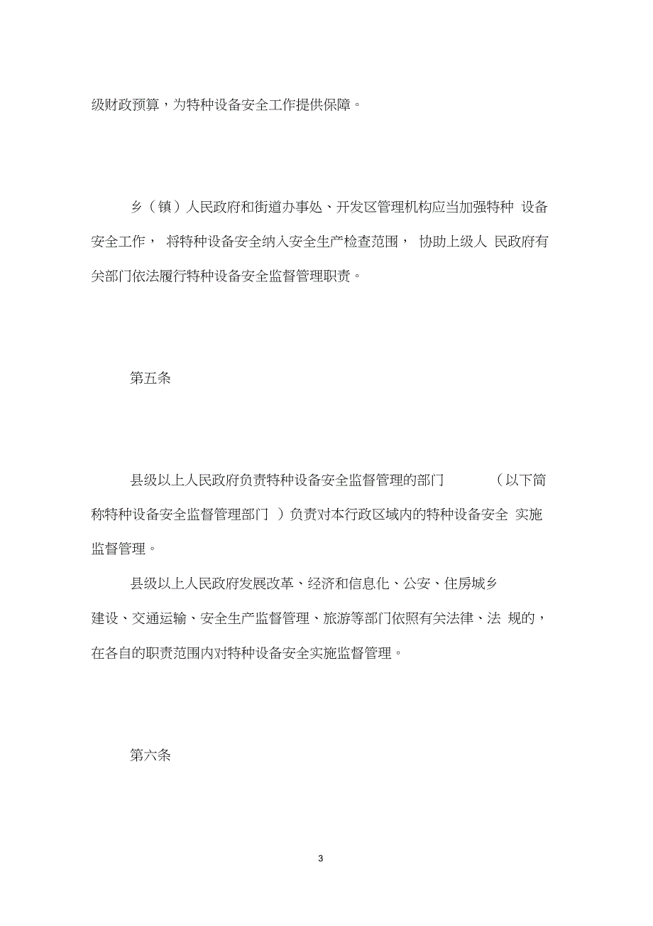 《山东省特种设备安全条例》全文_第3页