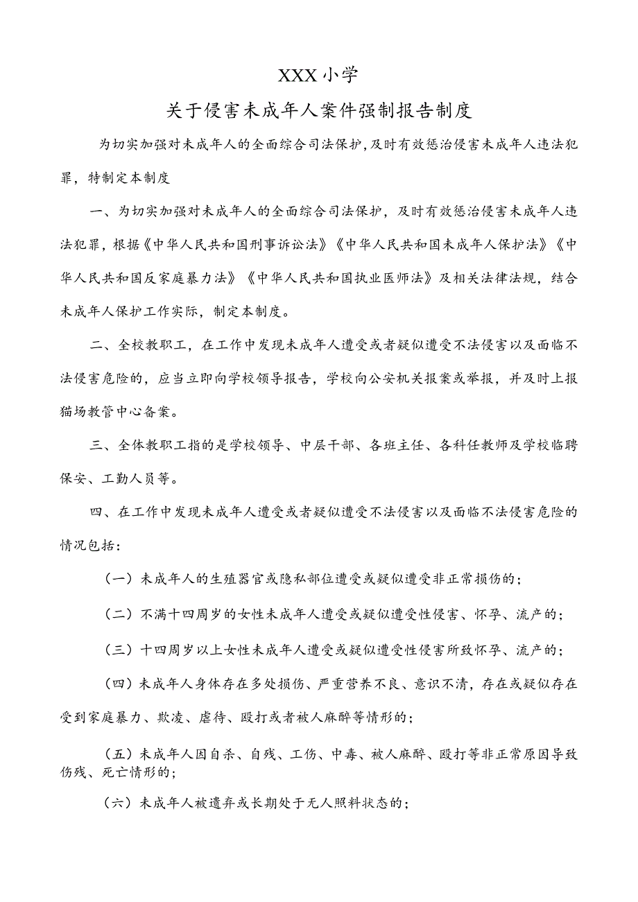 小学侵害未成年人强制报告制度_第1页