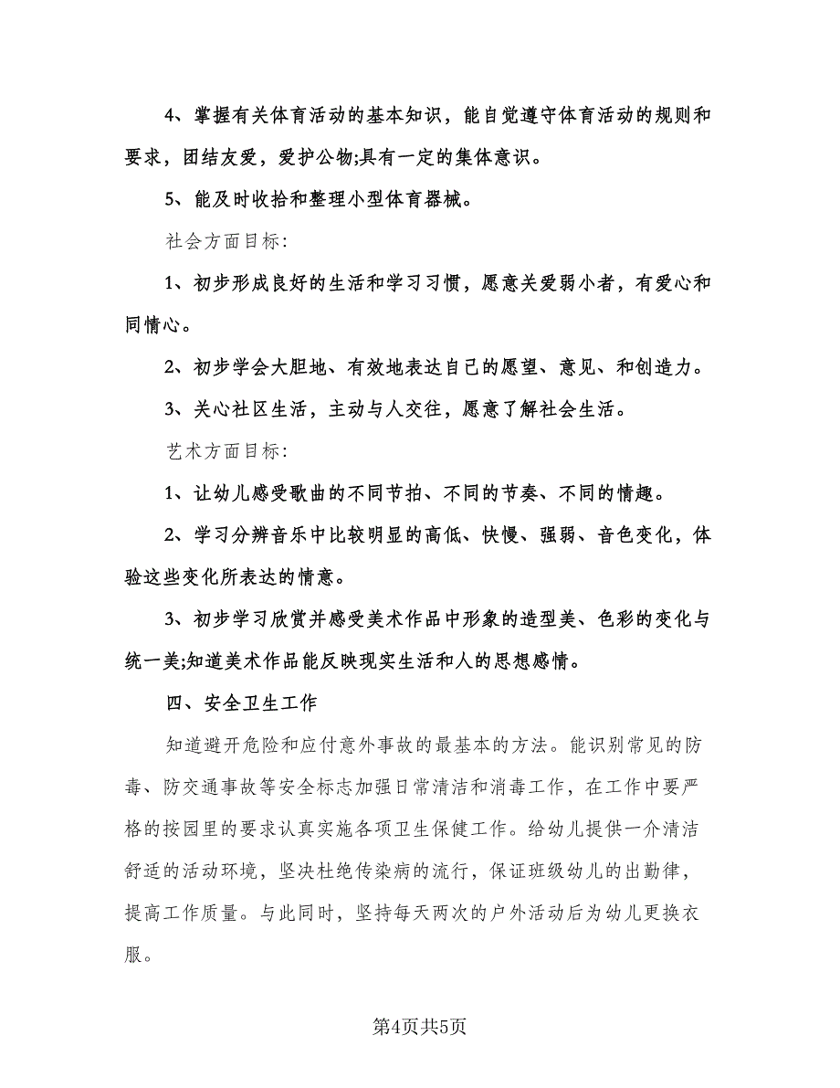 幼儿园中班班务计划标准范文（2篇）.doc_第4页