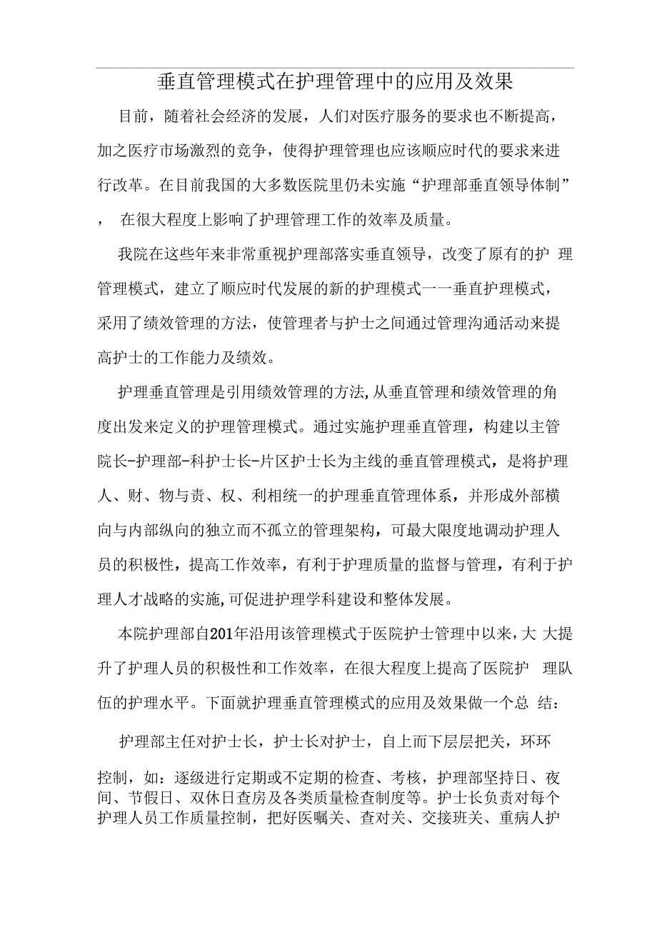 垂直管理模式在护理管理中的应用及效果_第1页