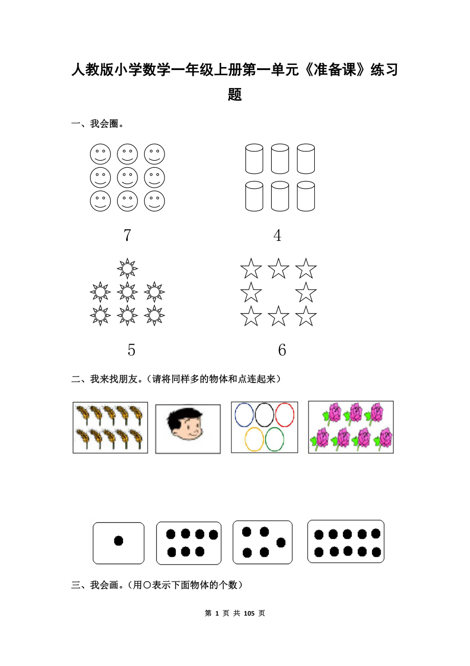 新人教版一年级数学上册单元测试卷(带答案).docx_第1页