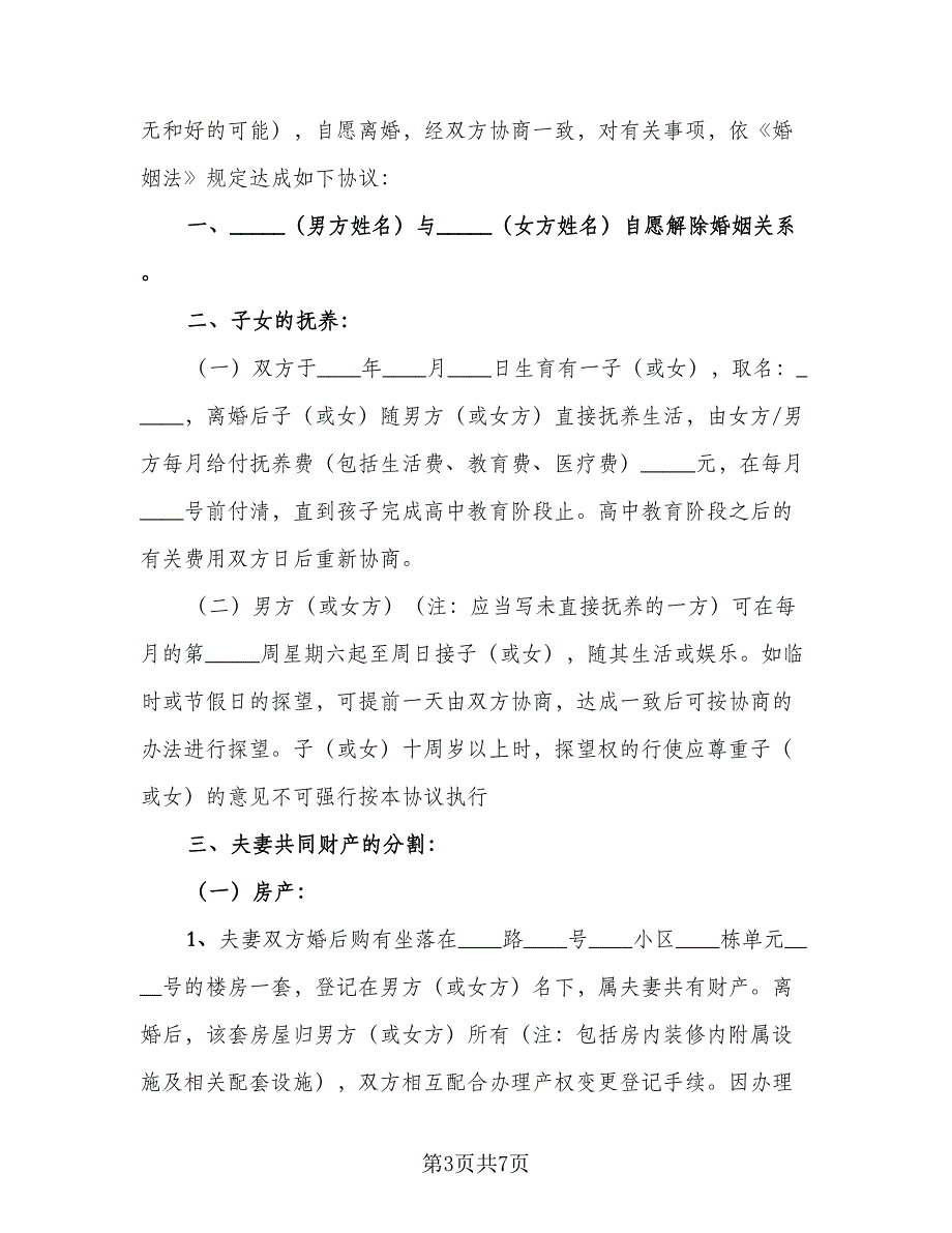 有关于离婚协议书参考样本（五篇）.doc_第3页