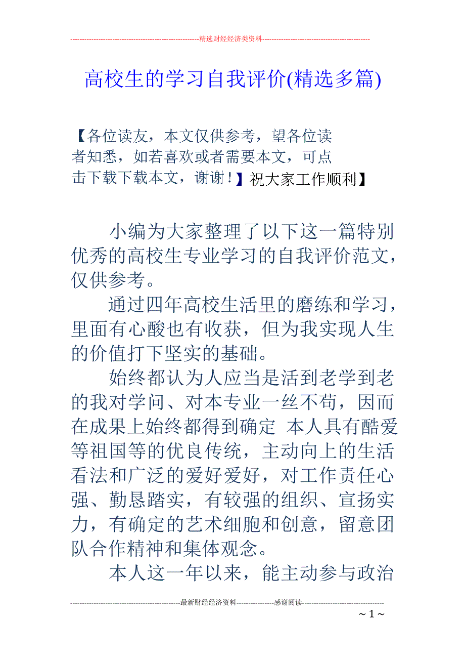 大学生的学习自我评价(精选多篇)_第1页