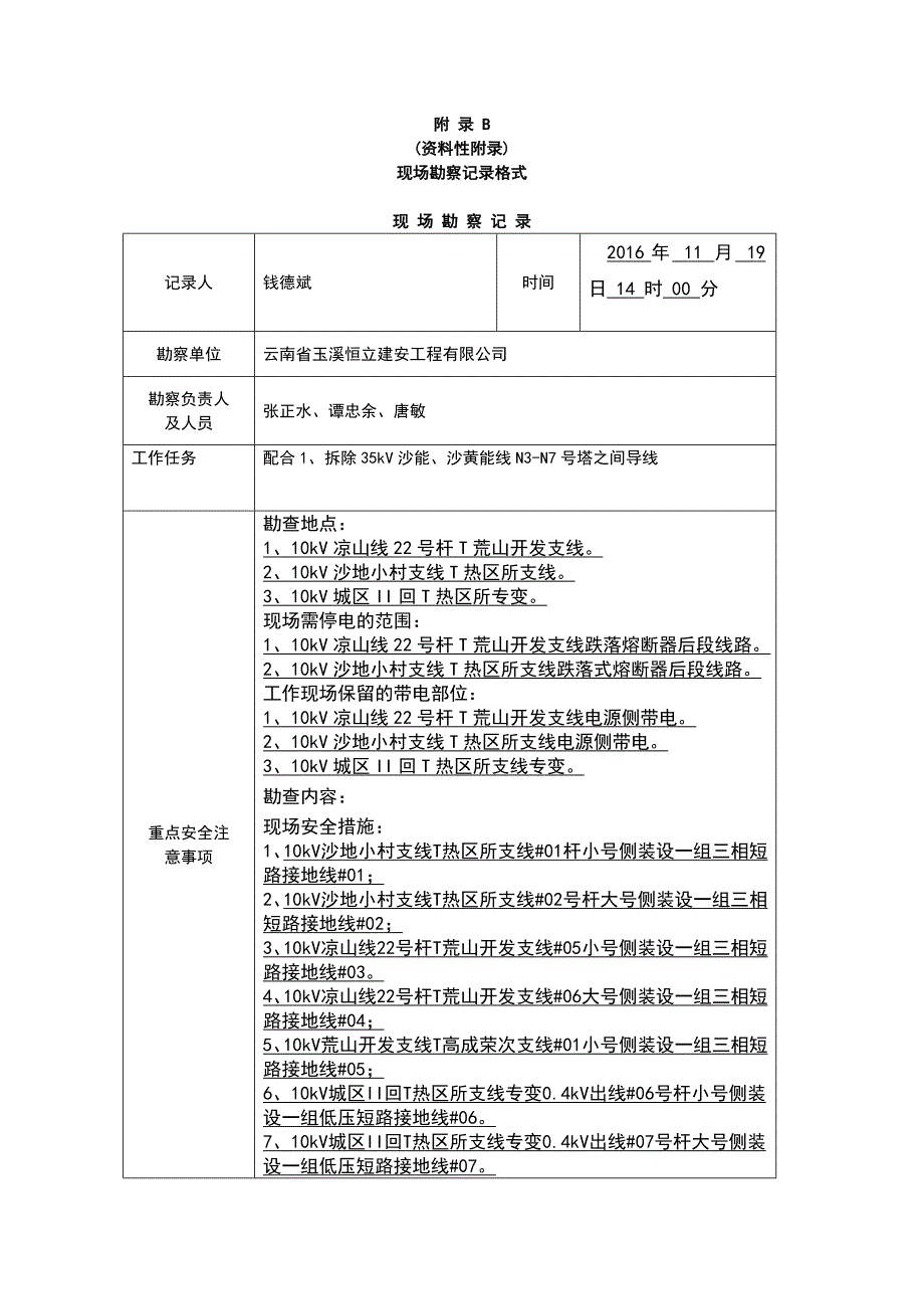 10kV现场勘察记录表_第1页