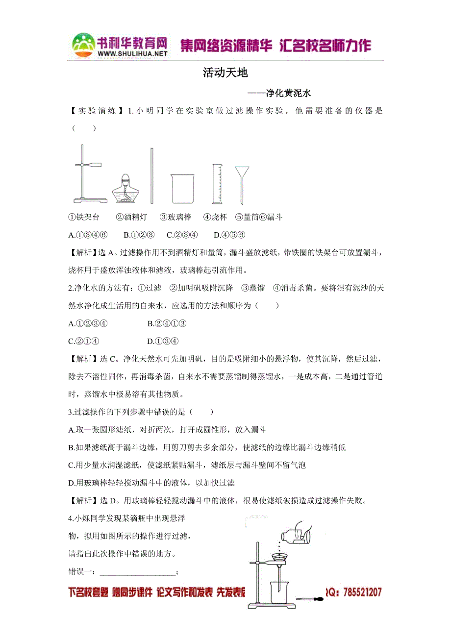 [精练精析]活动天地(一)(鲁教版五四制八年级)_第1页