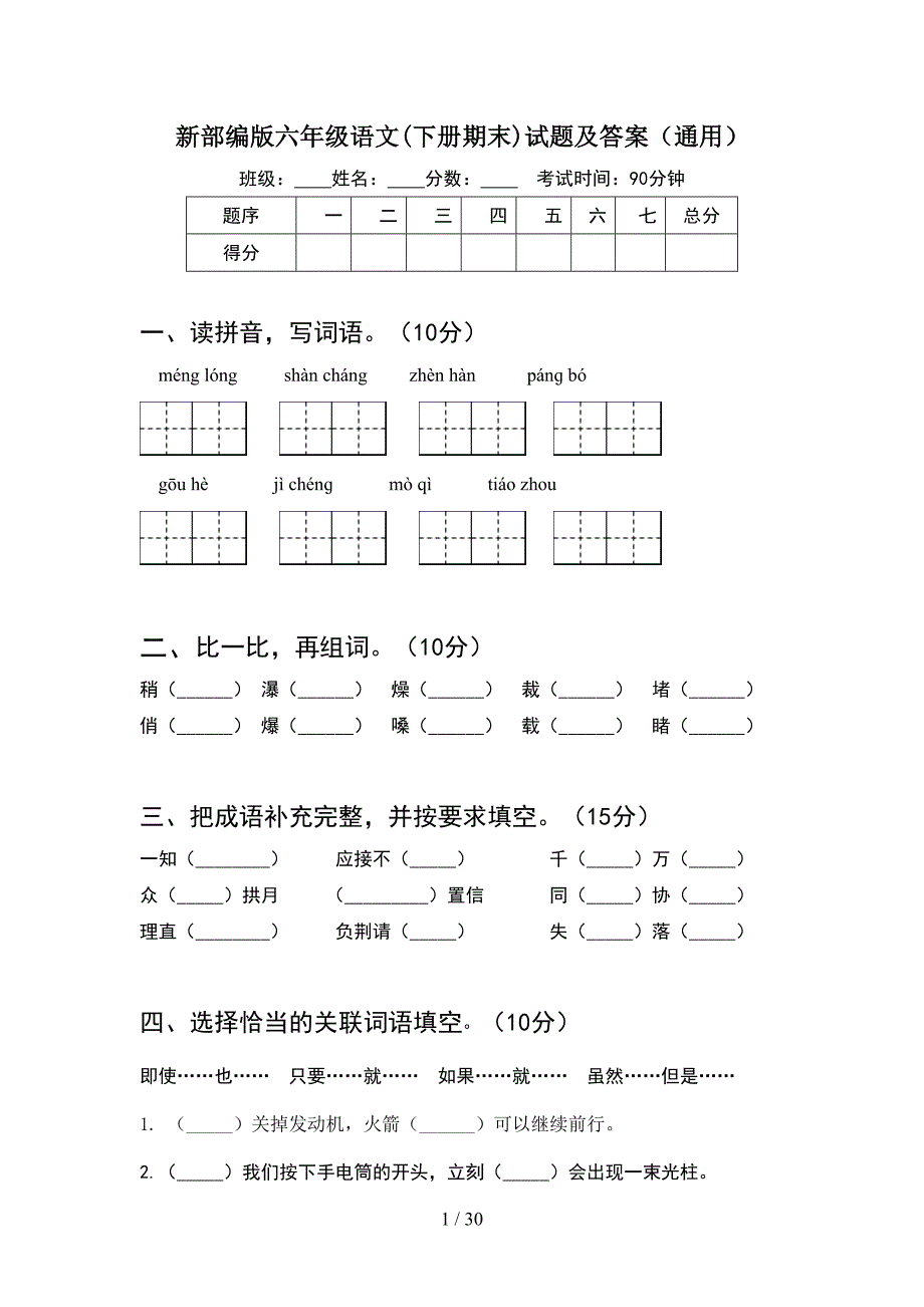 新部编版六年级语文下册期末试题及答案通用(5套).docx_第1页