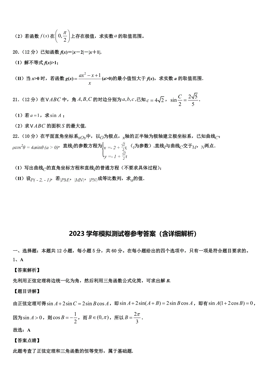 2023学年广东省普宁市华美学校高三第三次测评数学试卷（含解析）.doc_第4页