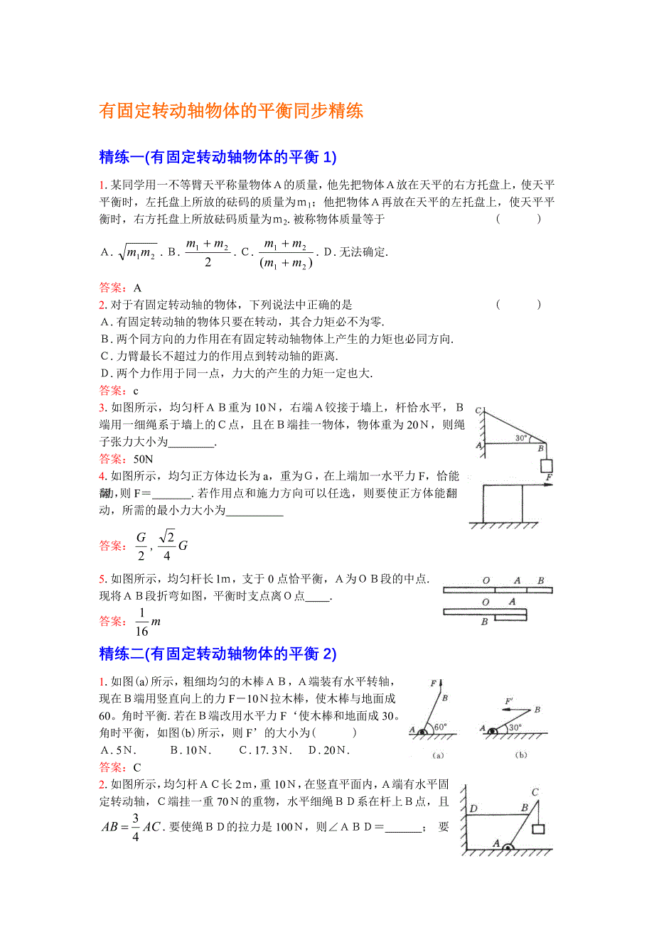 有固定转分动轴物体的平衡同步精练_第1页