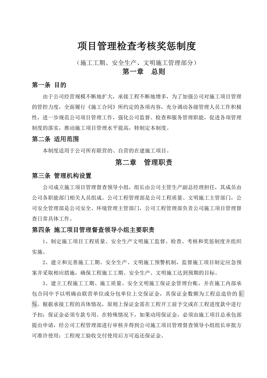 项目管理检查考核奖惩制度518013181_第1页